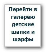 Перейти в галерею детские шапки и шарфы