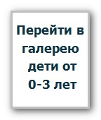 Перейти в галерею детям от 0-3 лет