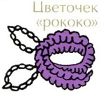 Вязание спицами. Вышивка цветка рококо Вязание спицами. Вышивка цветка рококо