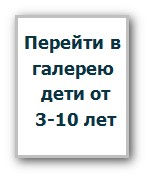 Перейти в галерею для детей от 3-10 лет