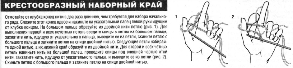 Вязание спицами. Крестообразный наборный край