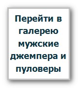 Перейти в галерею мужские джемпера и пуловеры