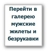 Перейти в галерею мужские жилеты и безрукавки