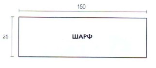 Вязание спицами. Выкройка женского пальто и шарфа. Размеры: 44