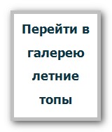 галерея женские летние топы и безрукавки
