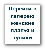 Перейти в галерею туники, платья и сарафаны