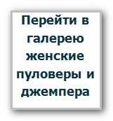 галерея женские джемпера и пуловеры