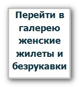 галерея женские жилеты и безрукавки
